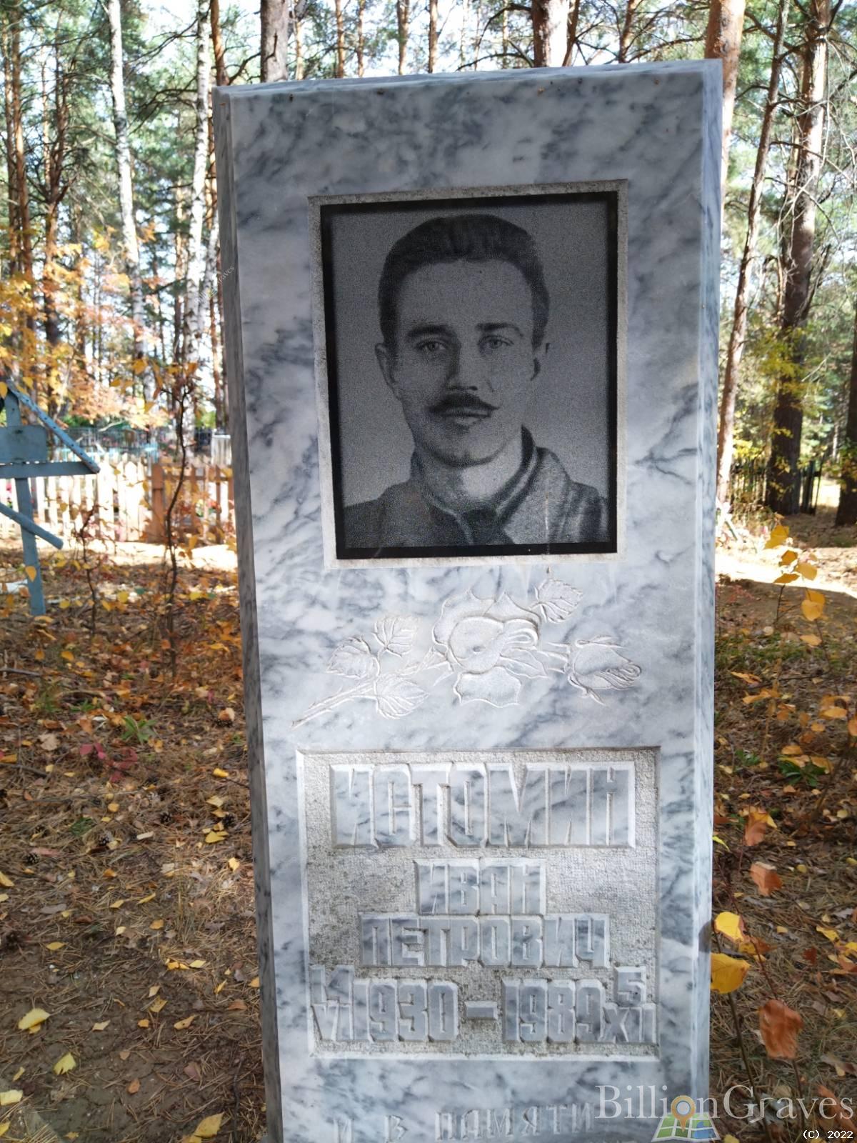 Истомин Иван Петрович