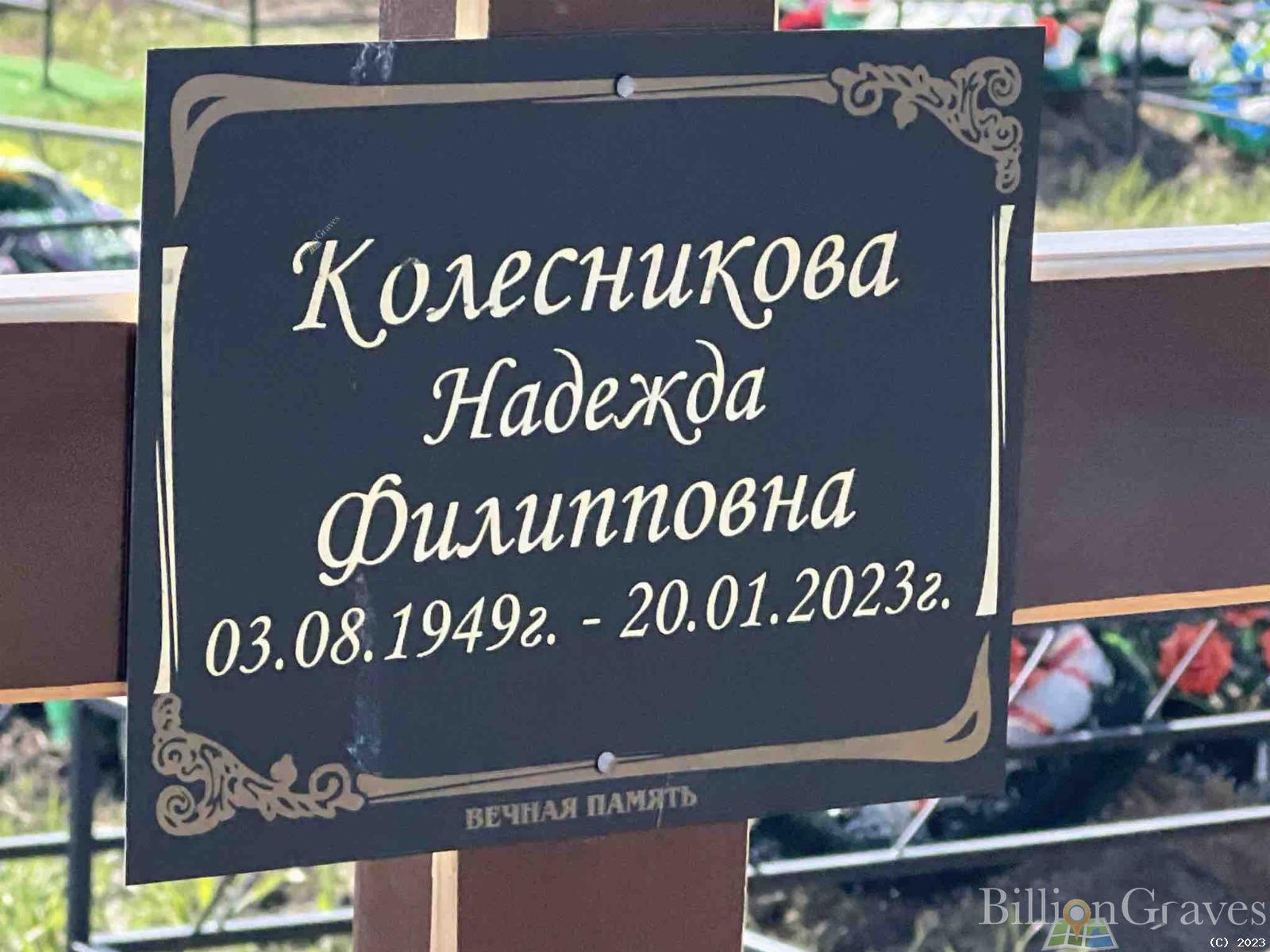 Колесникова Надежда Филипповна