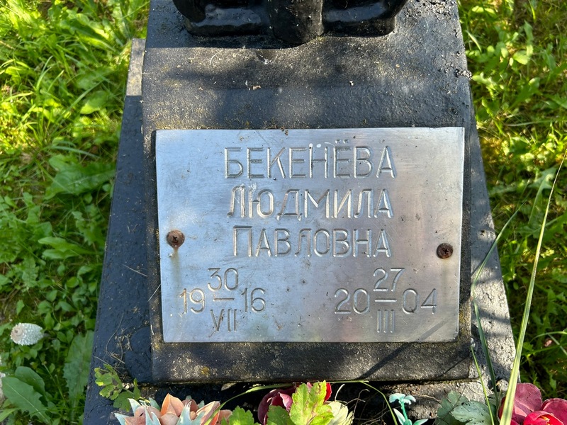 Бекенева