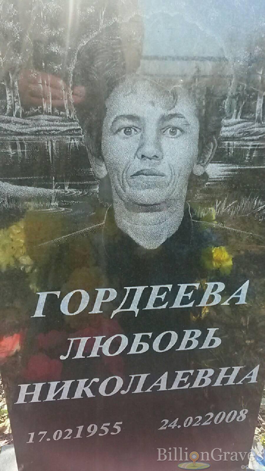 Гордеева Любовь Николаевна