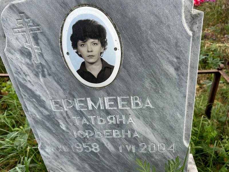 Еремеева