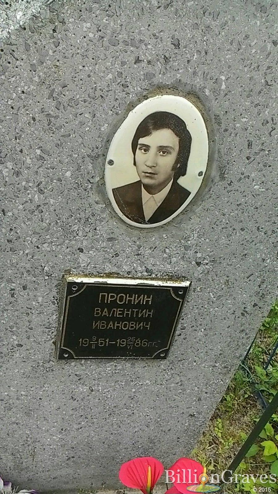 Пронин Валентин Иванович