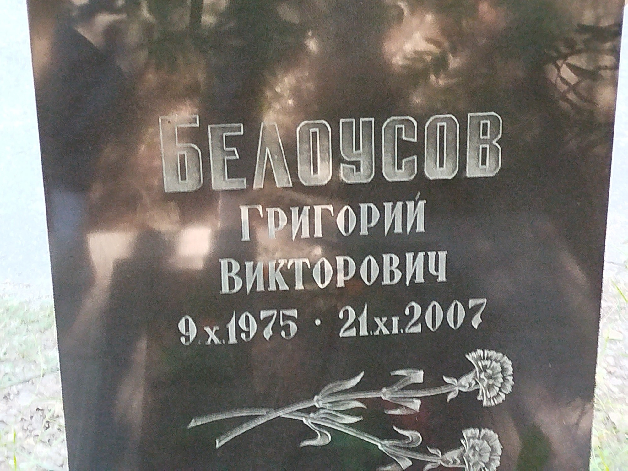 Белоусов Григорий Викторович