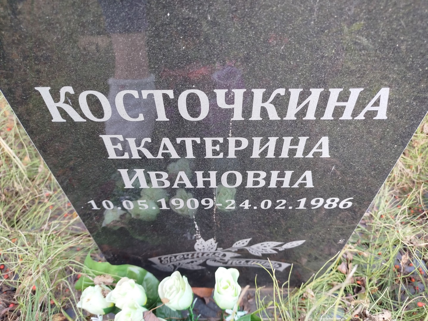 Косточкина