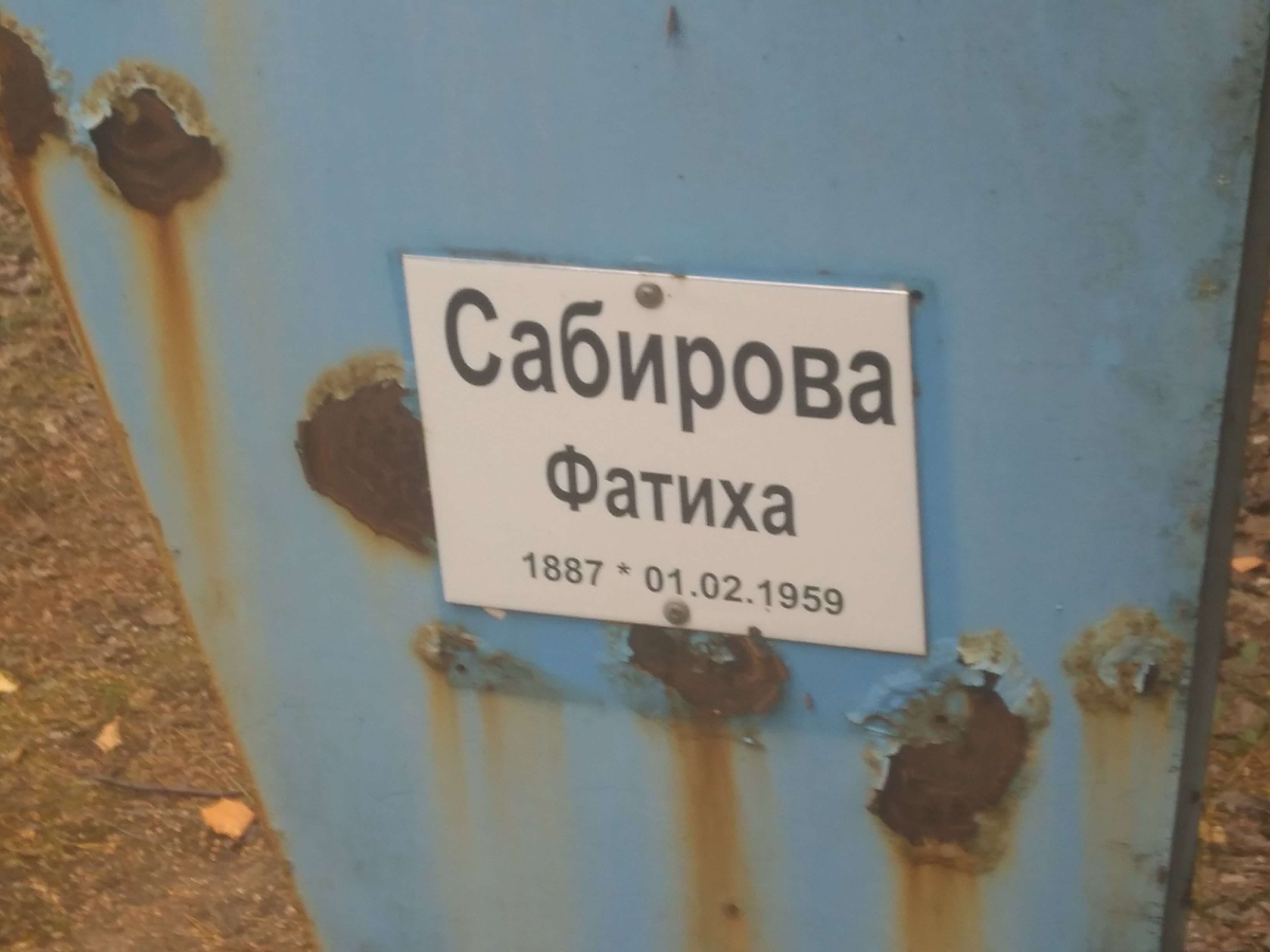 Сабирова Фатиха