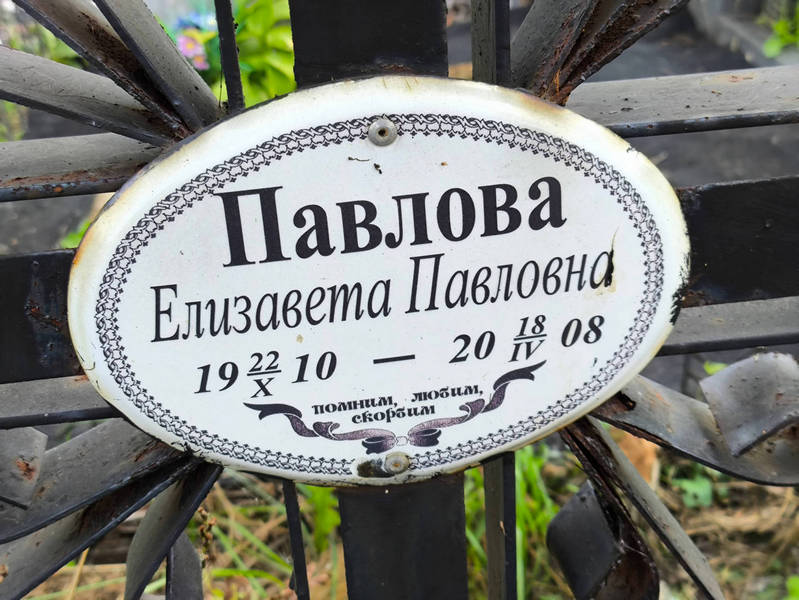 Павлова