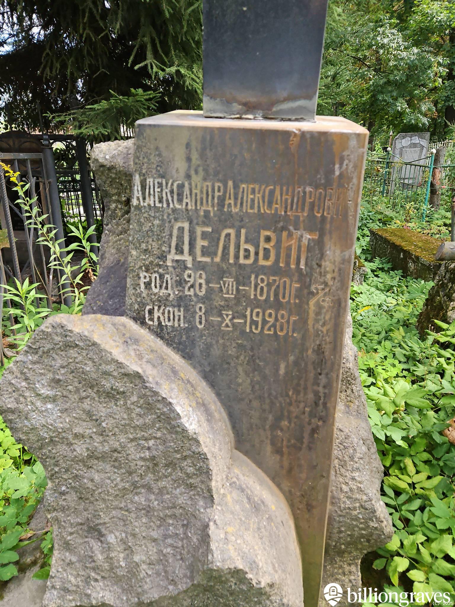 Дельвиг Александр Александрович