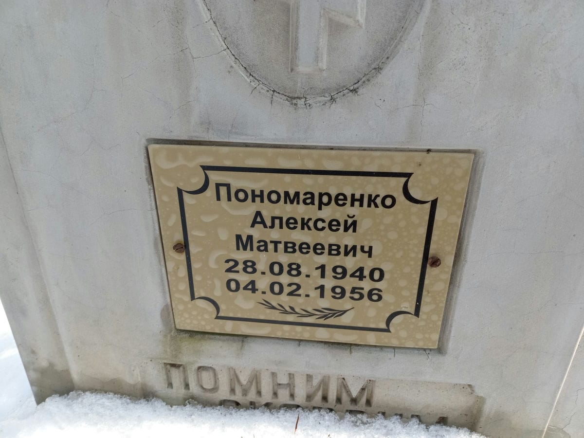 Пономаренко Алексей Матвеевич