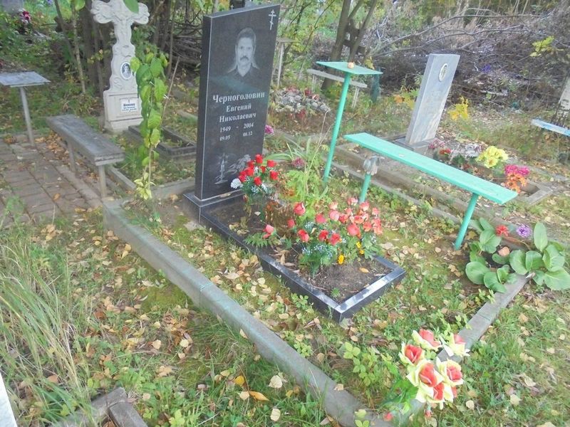 Черноголовин Евгений Николаевич