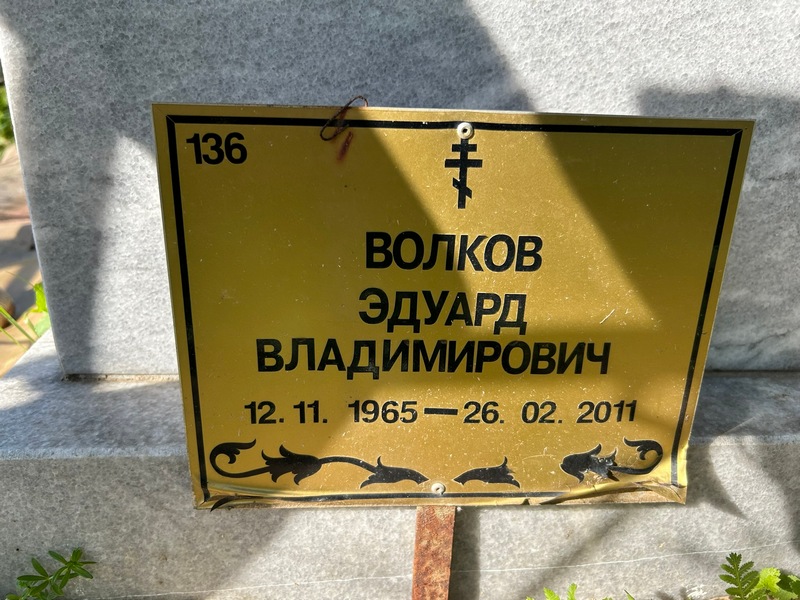 Эдуард Волков Владимирович