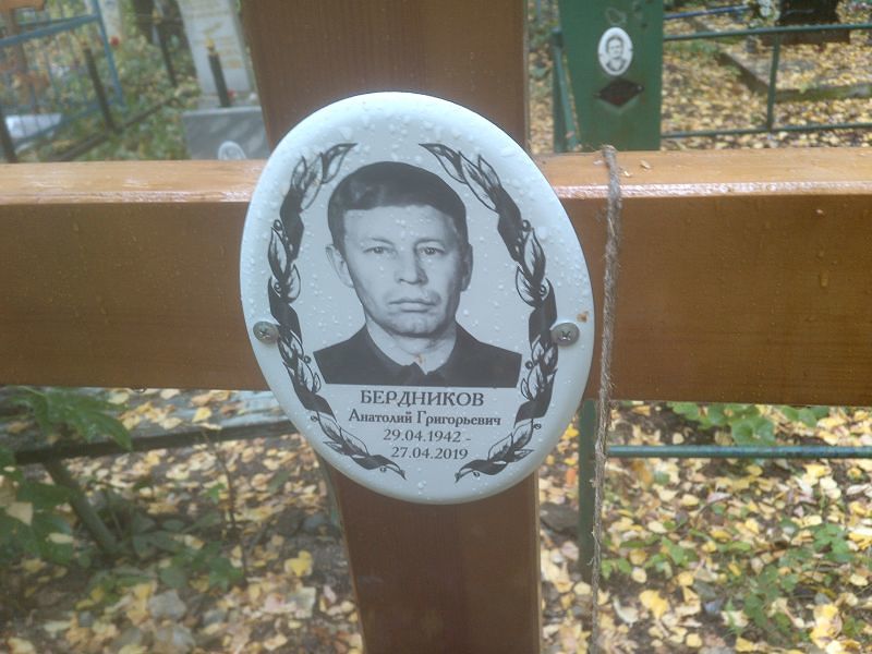 Бердников