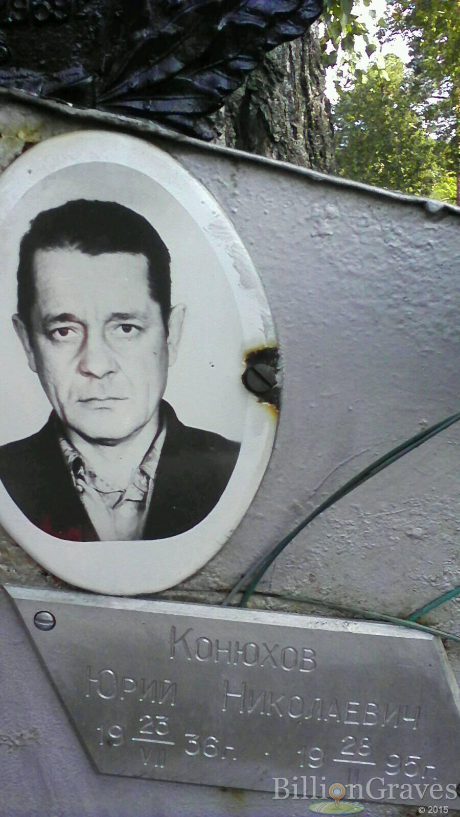 Конюхов Юрий Николаевич