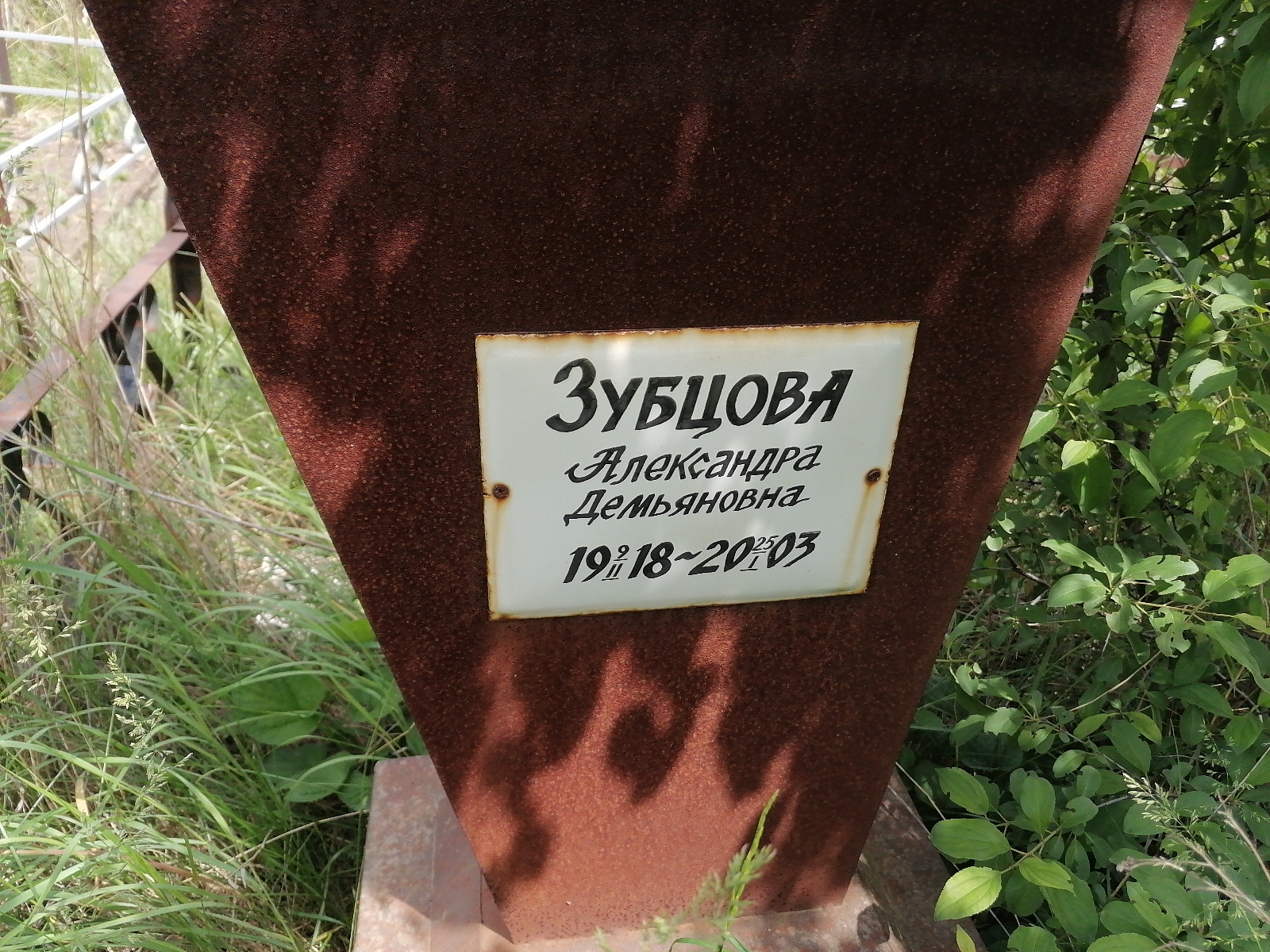 Зубцова Александра Демьяновна
