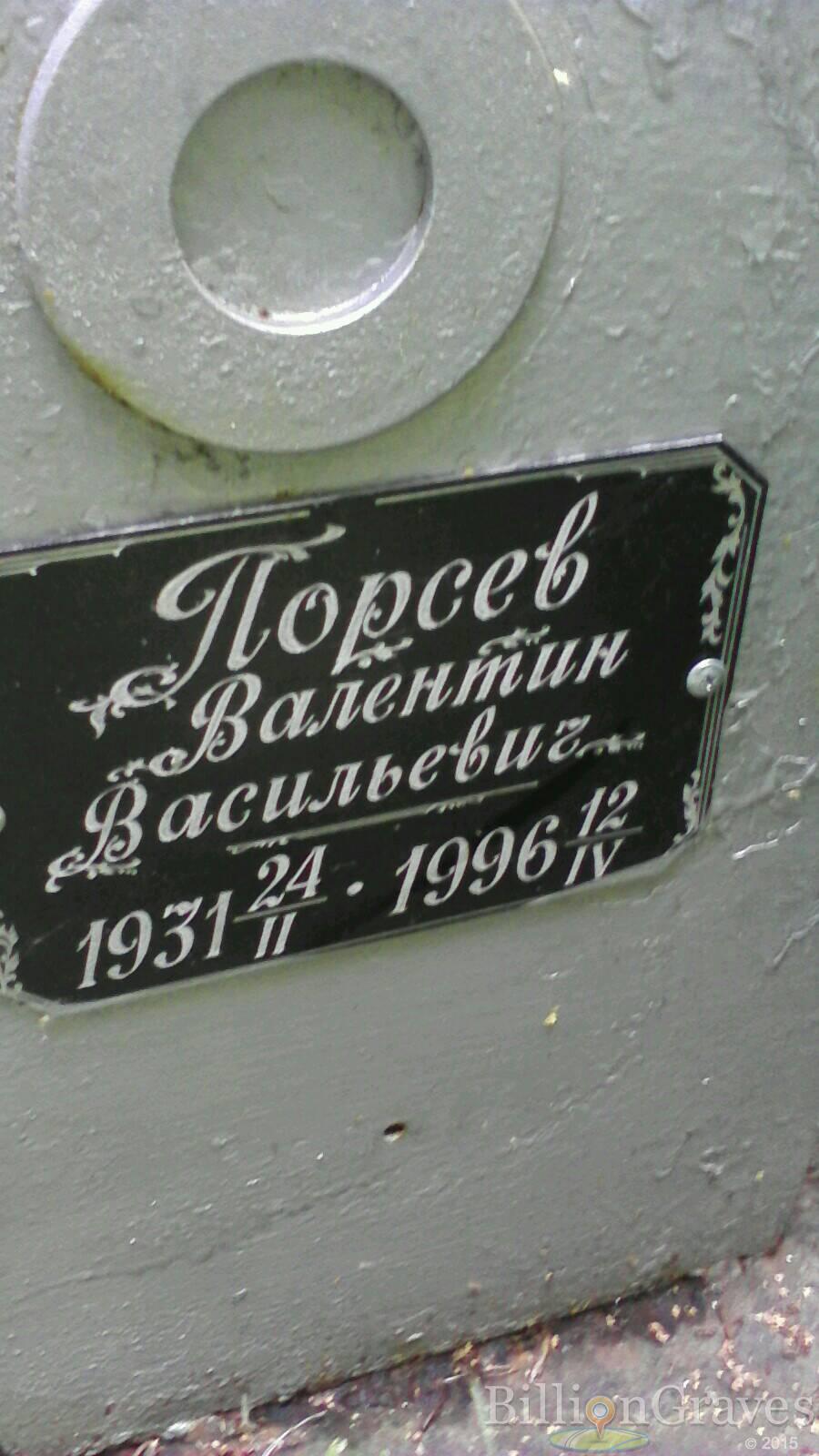 Порсев Валентин Васильевич