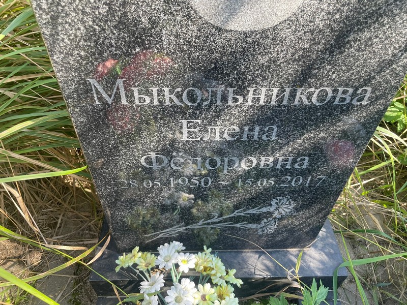 Мыкольникова