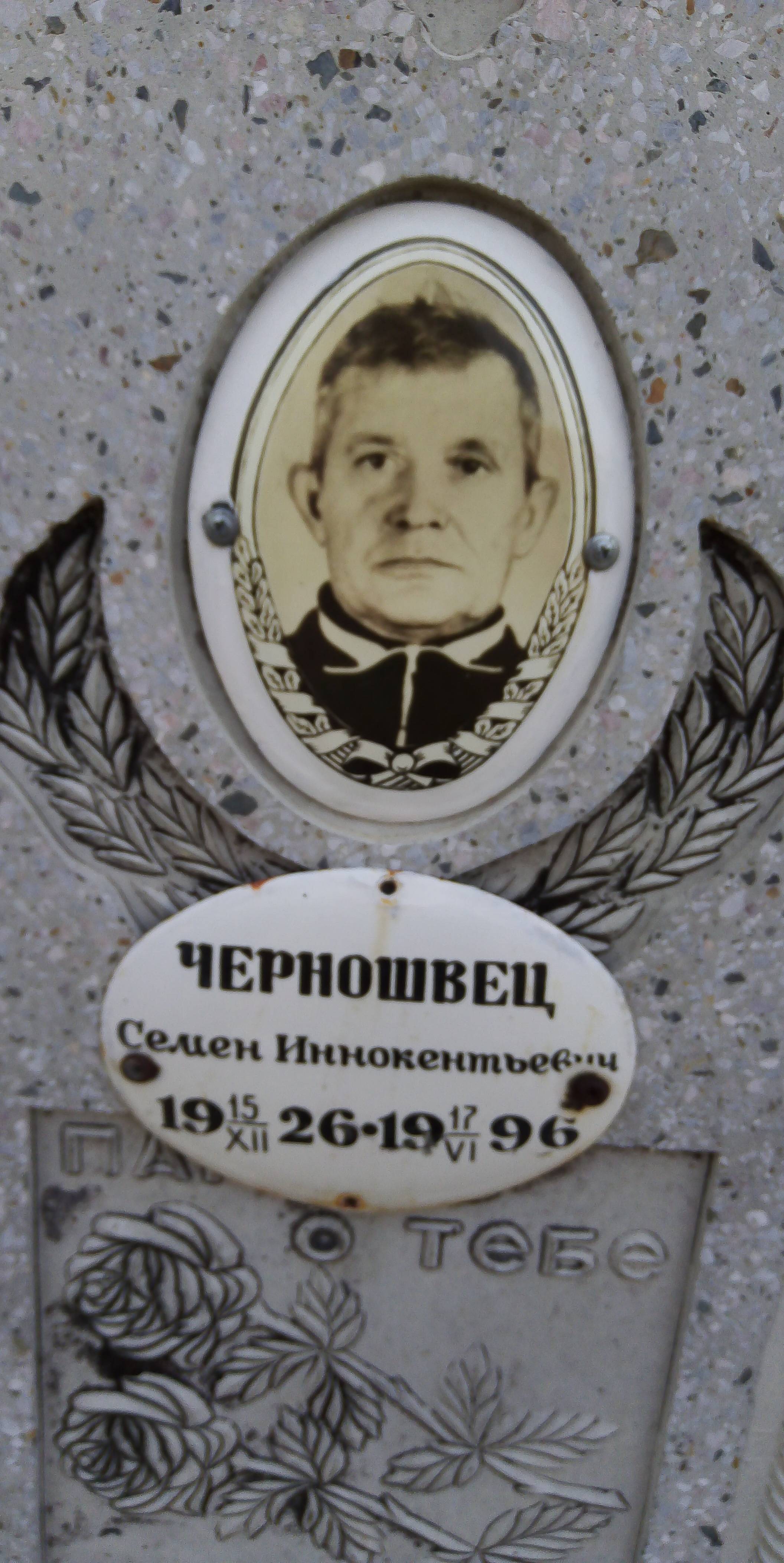 Черношвец Семен Иннокентьевич