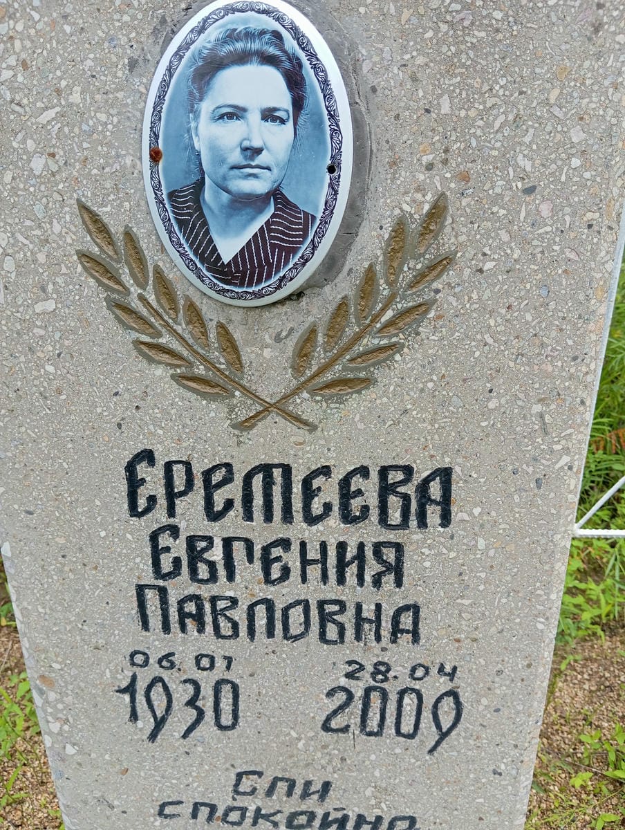 Еремеева Евгения Павловна