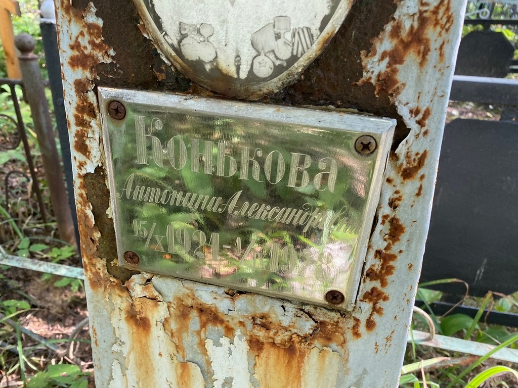 Конькова Антонина Александровна