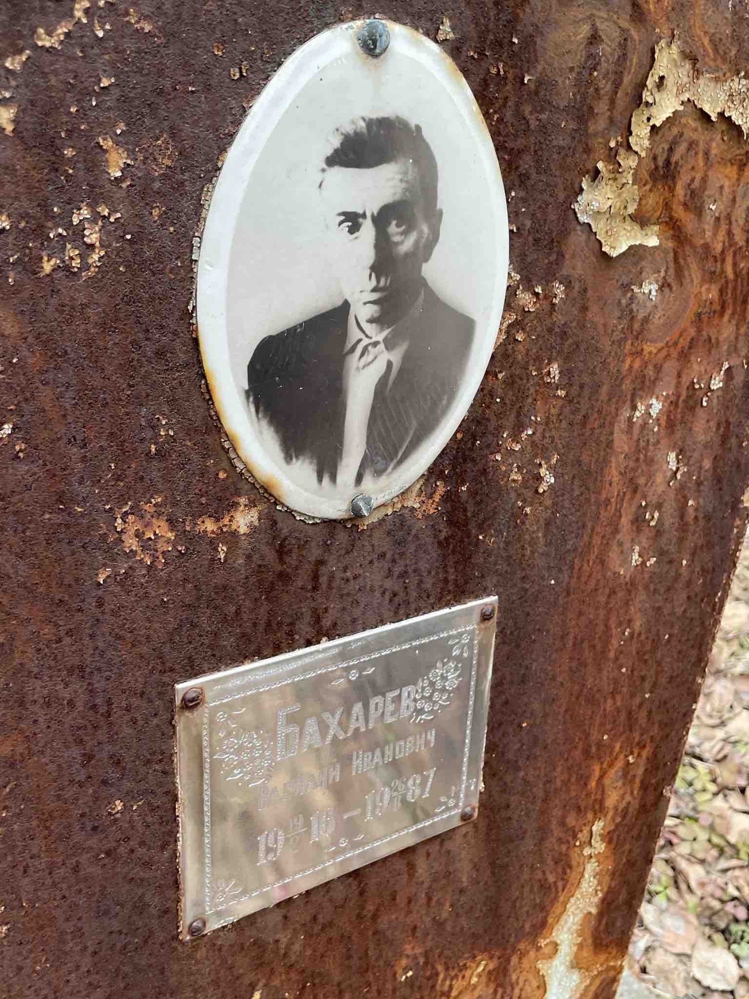 Бахарев Василий Иванович
