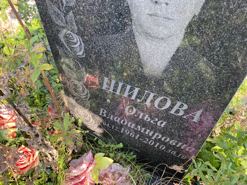 Шилова