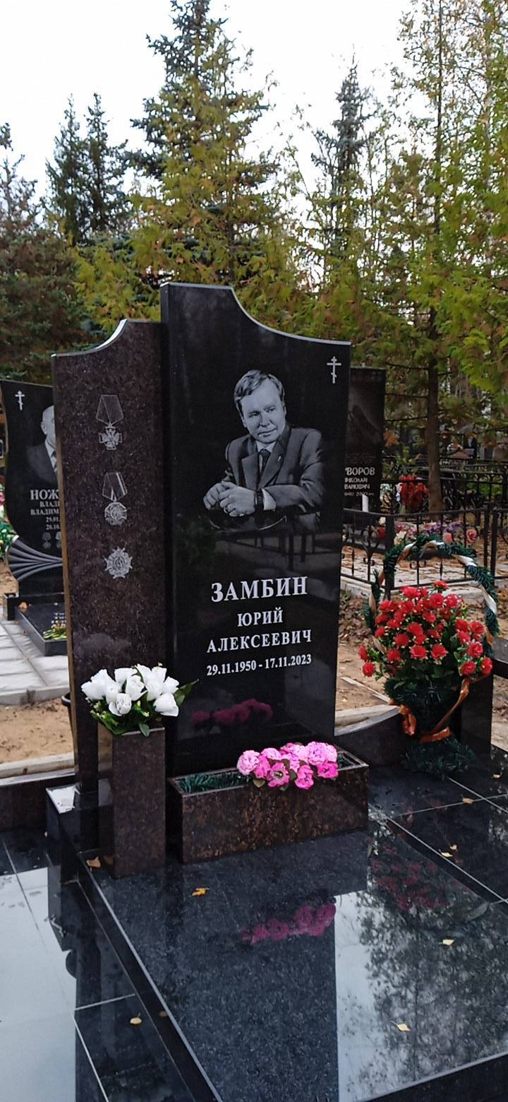 Замбин Юрий Алексеевич