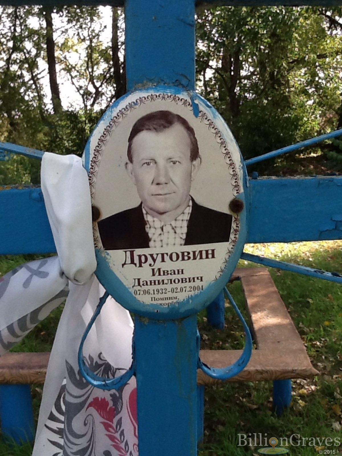 Друговин Иван Данилович