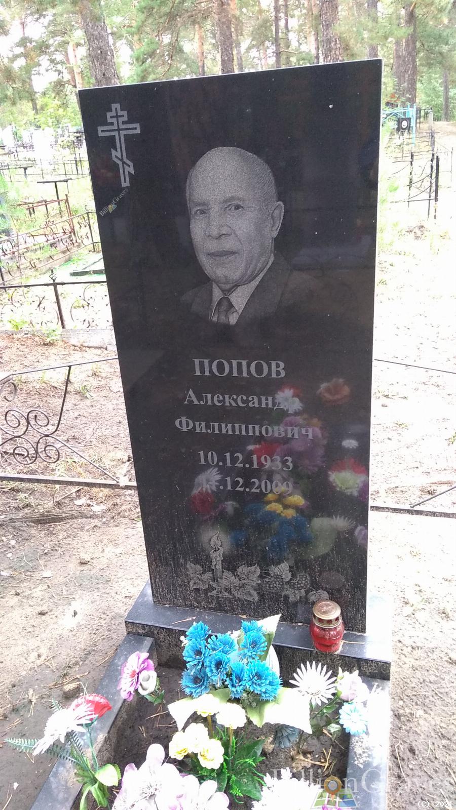 Попов Александр Филиппович