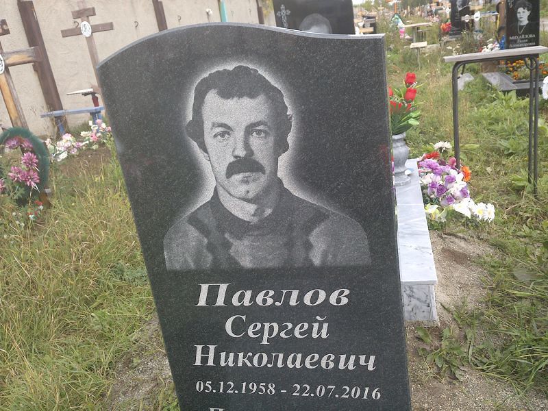Павлов