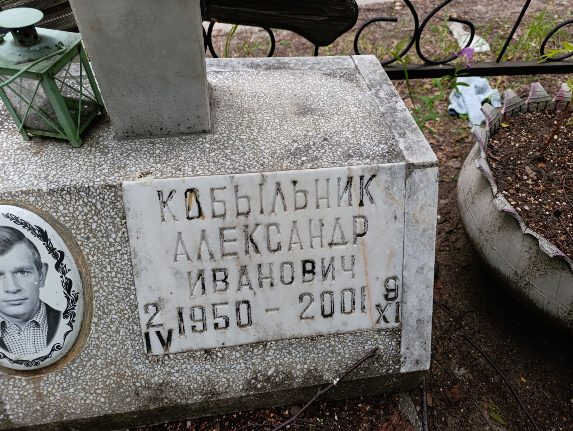 Кобыльник Александр Иванович