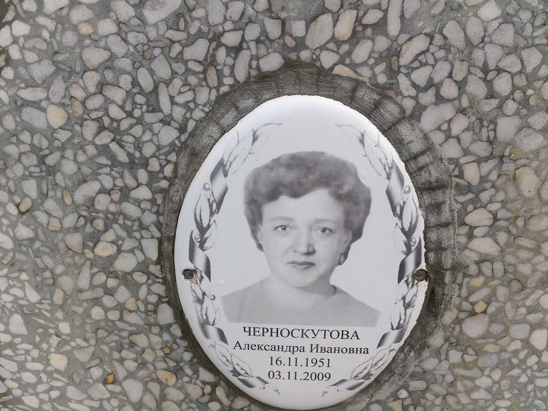 Черноскутова Александра Ивановна