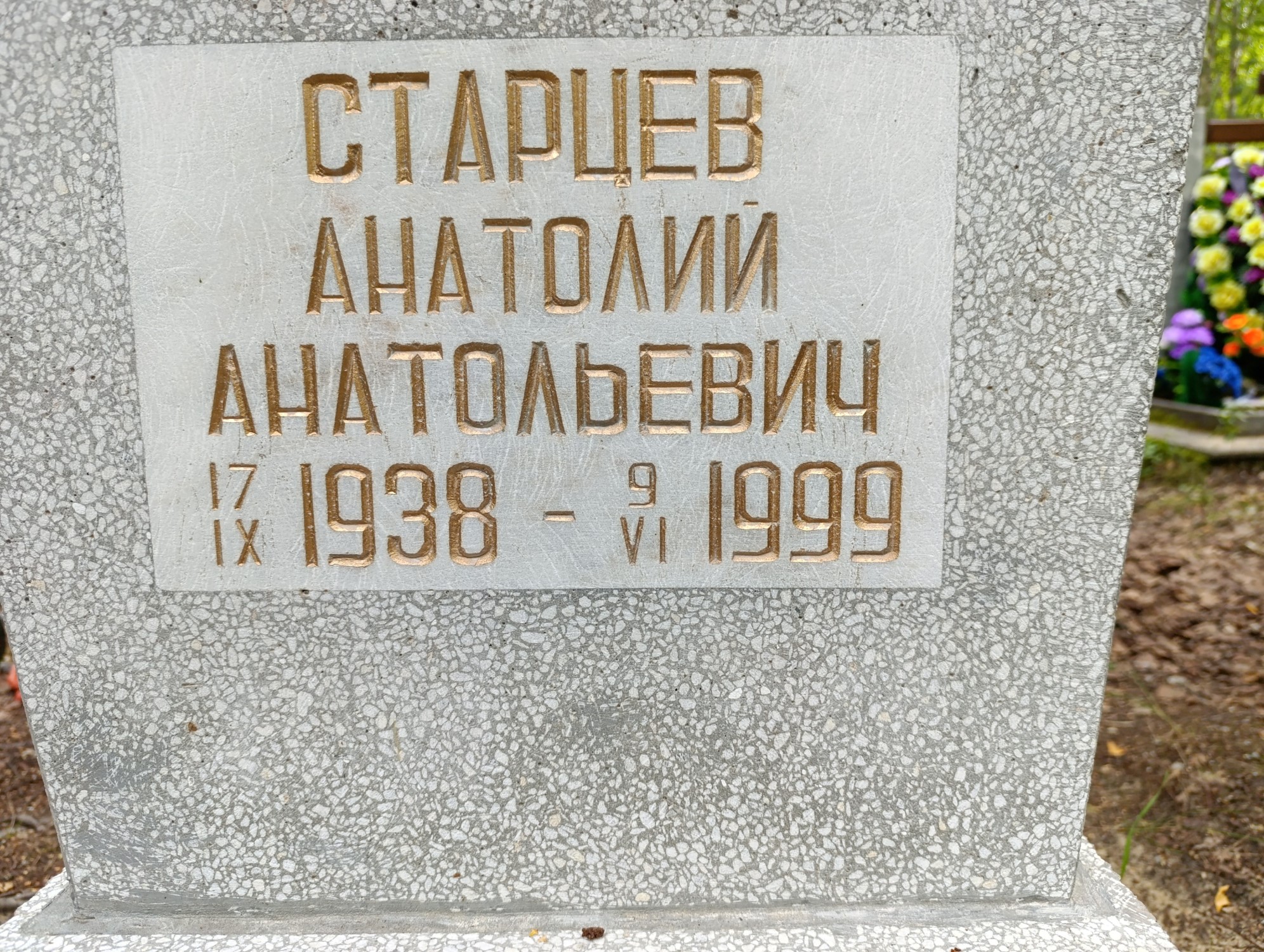 Старцев Анатолий Анатольевич