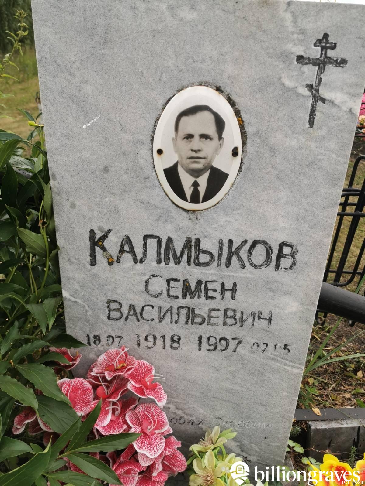 Калмыков Семен Васильевич