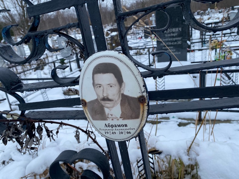 Абрамов