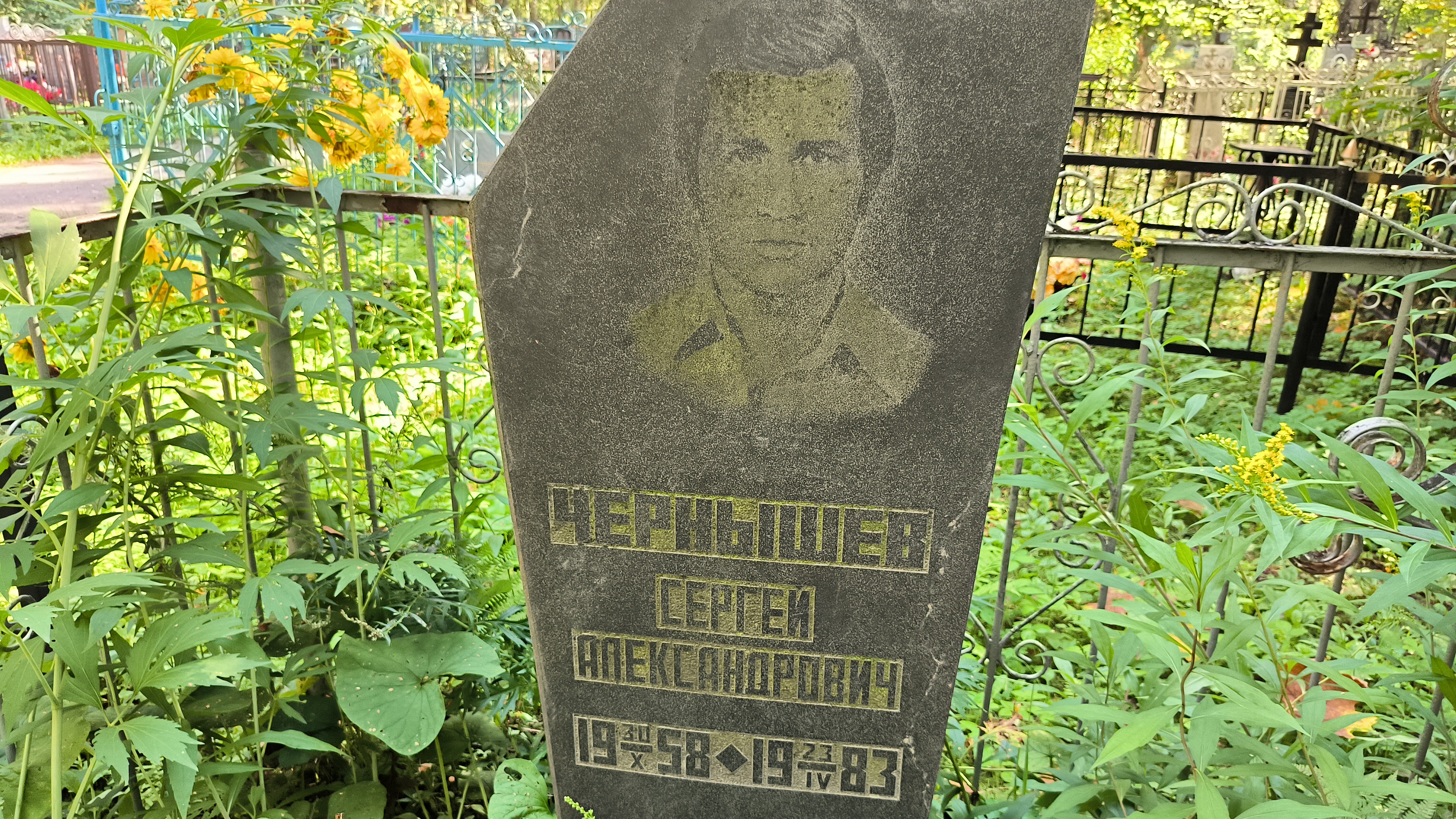 Чернышев Сергей Александрович