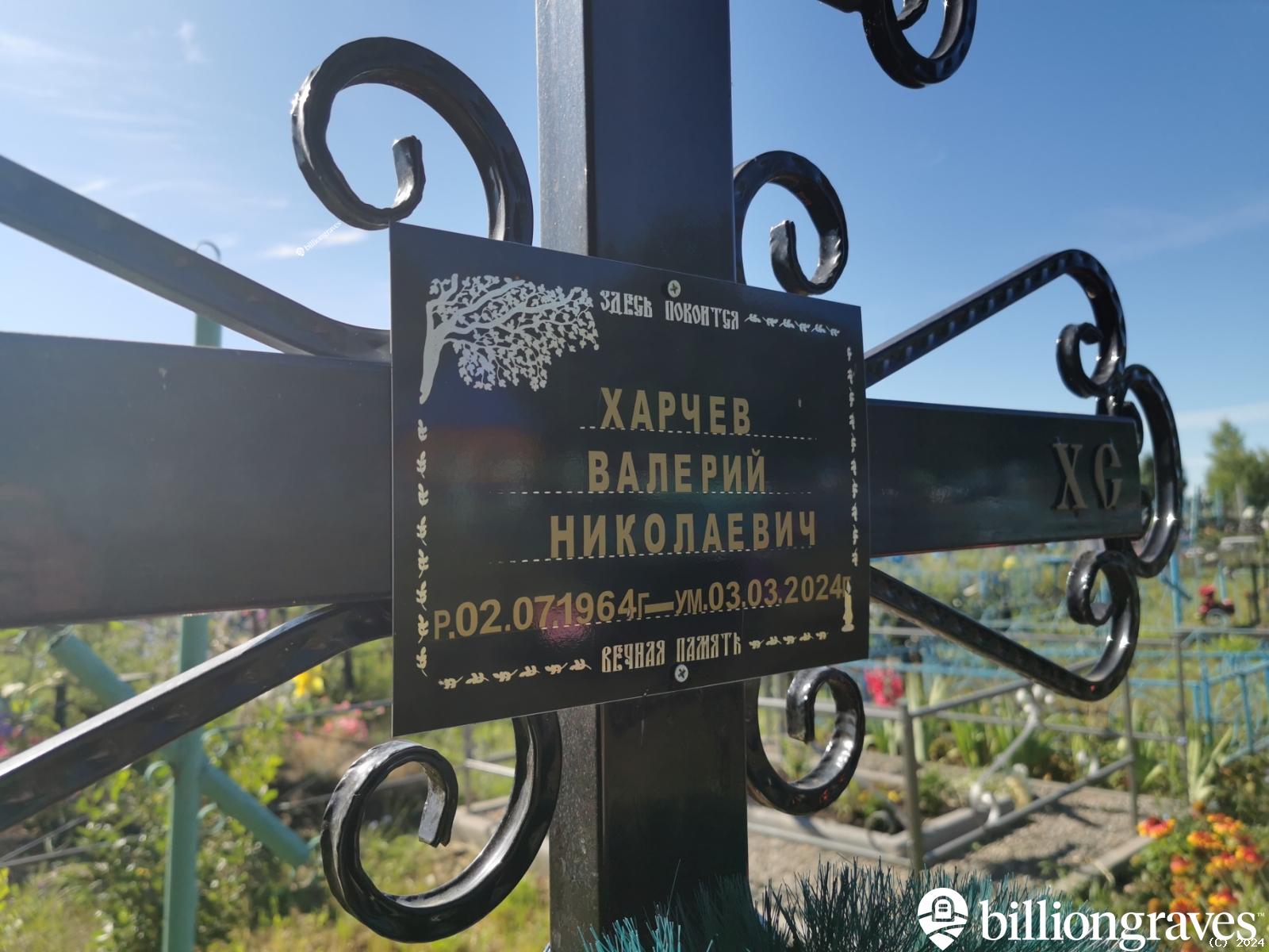 Харчев Валерий Николаевич