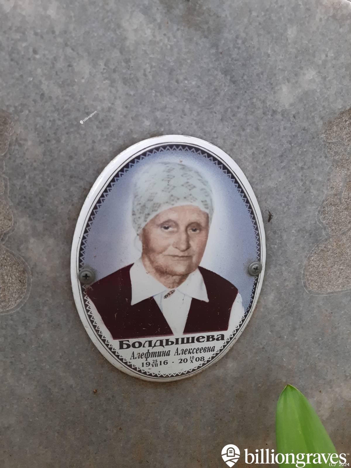 Болдышева Алефтина Алексеевна