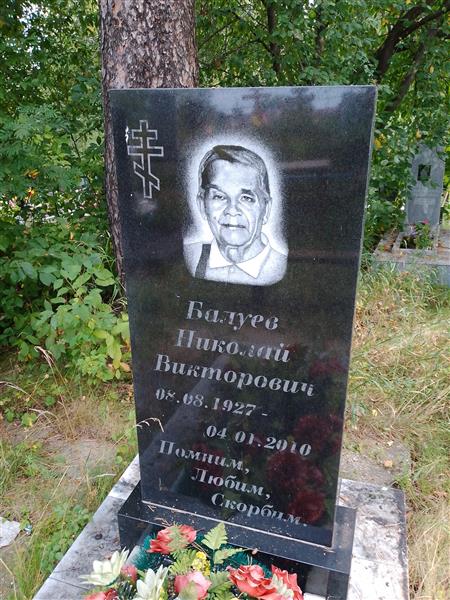 Балуев Николай Викторович