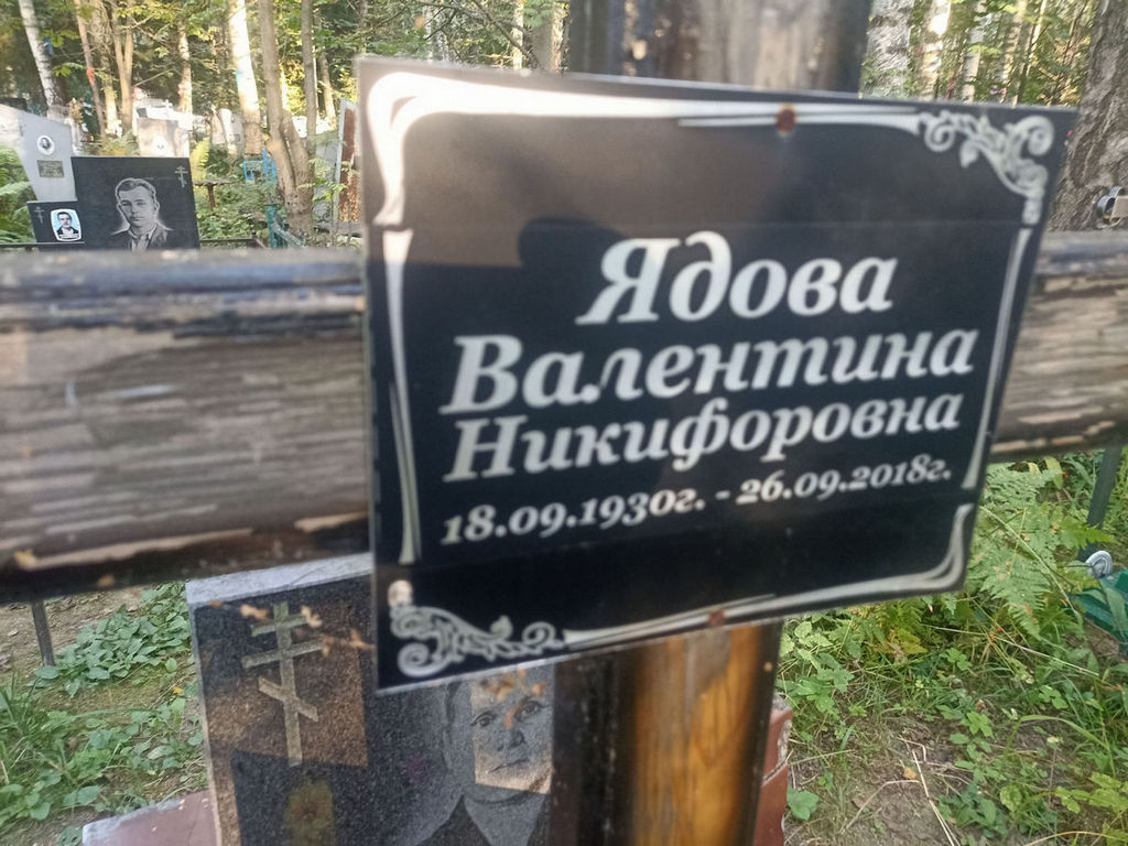 Ядова Валентина Никифоровна