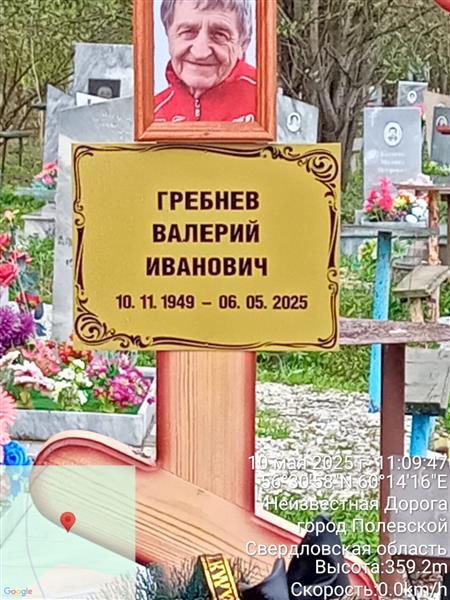 Гребнев Валерий Иванович