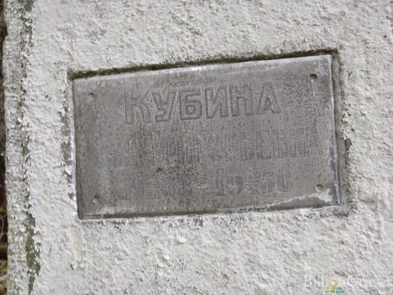 Кубина Зоя Григорьевна