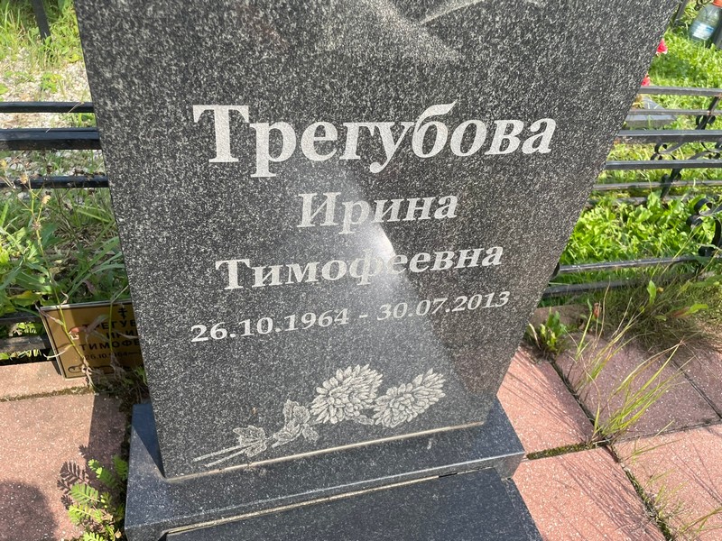Трегубова