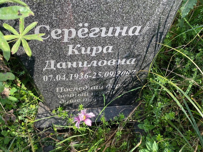 Кира Серегина Даниловна