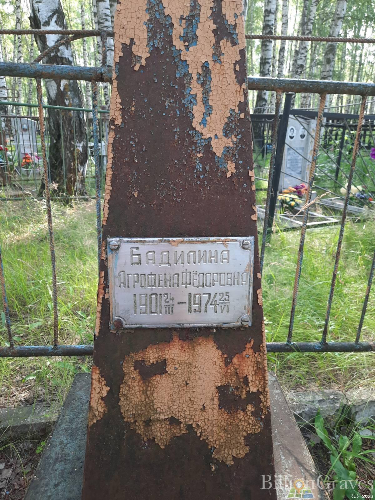 Бадилина Агрофена Федоровна