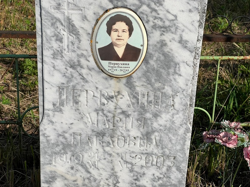 Первухина