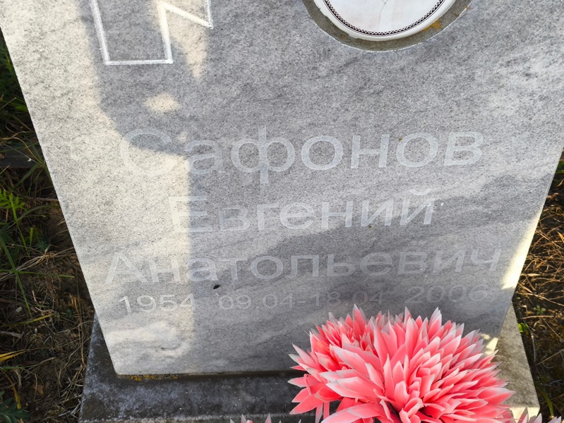 Сафонов