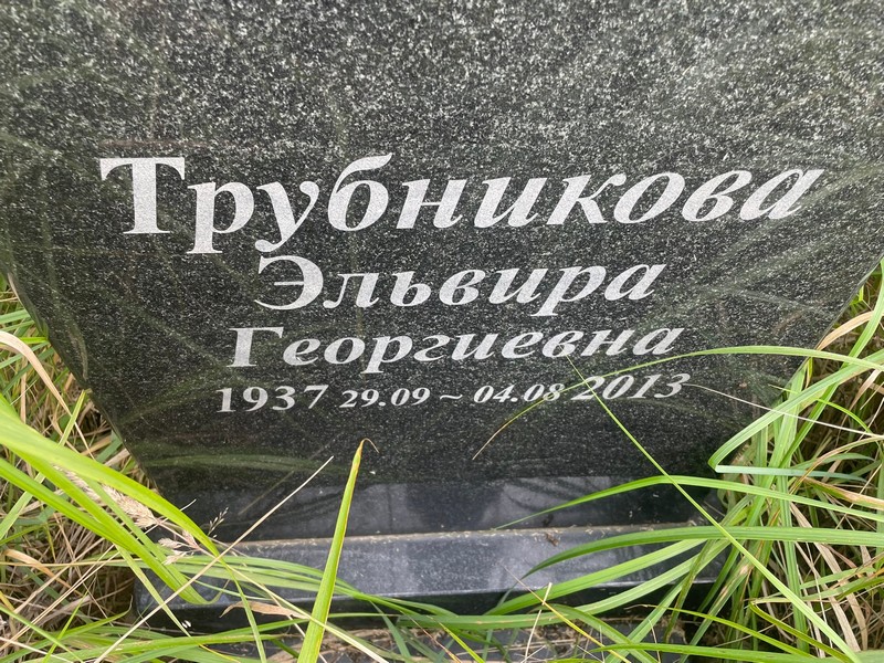 Эльвира Трубникова Георгиевна