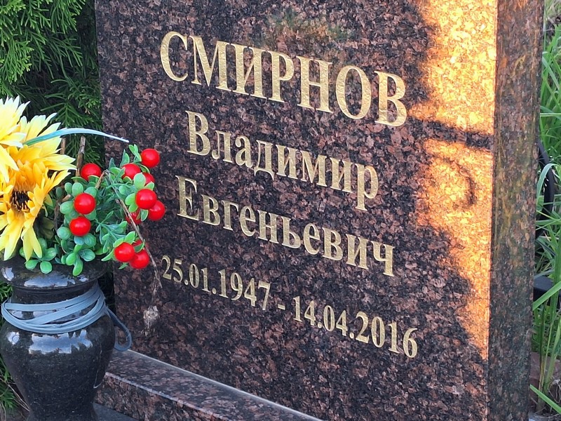 Смирнов
