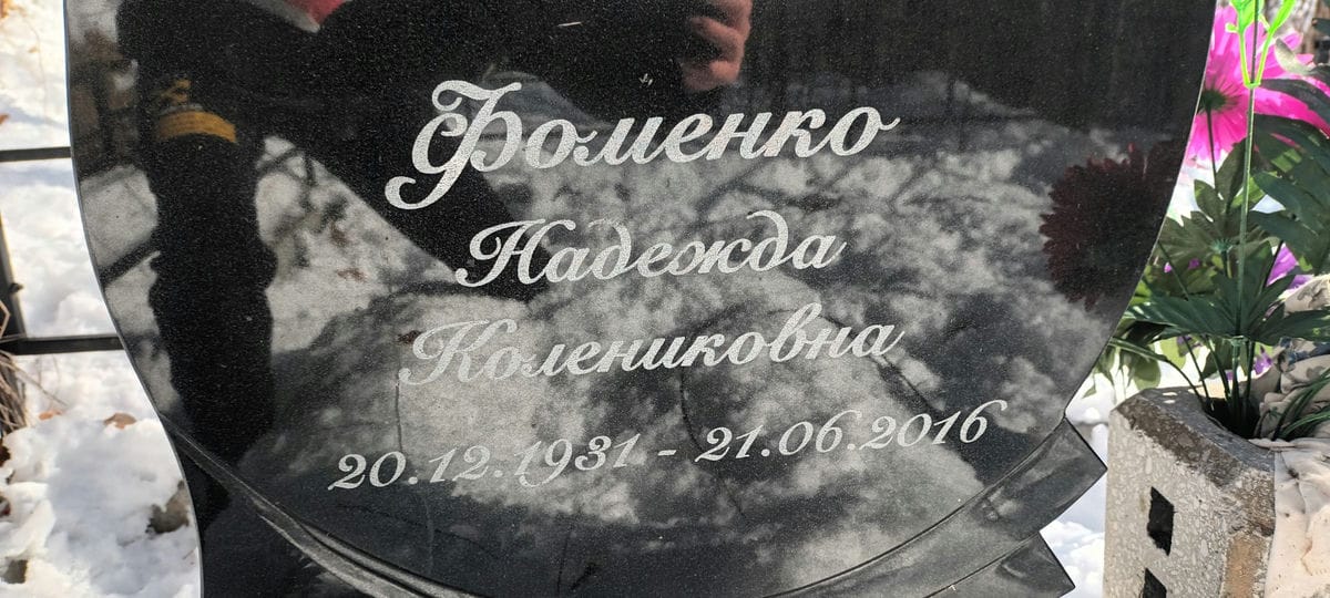 Фоменко Надежда Колениковна