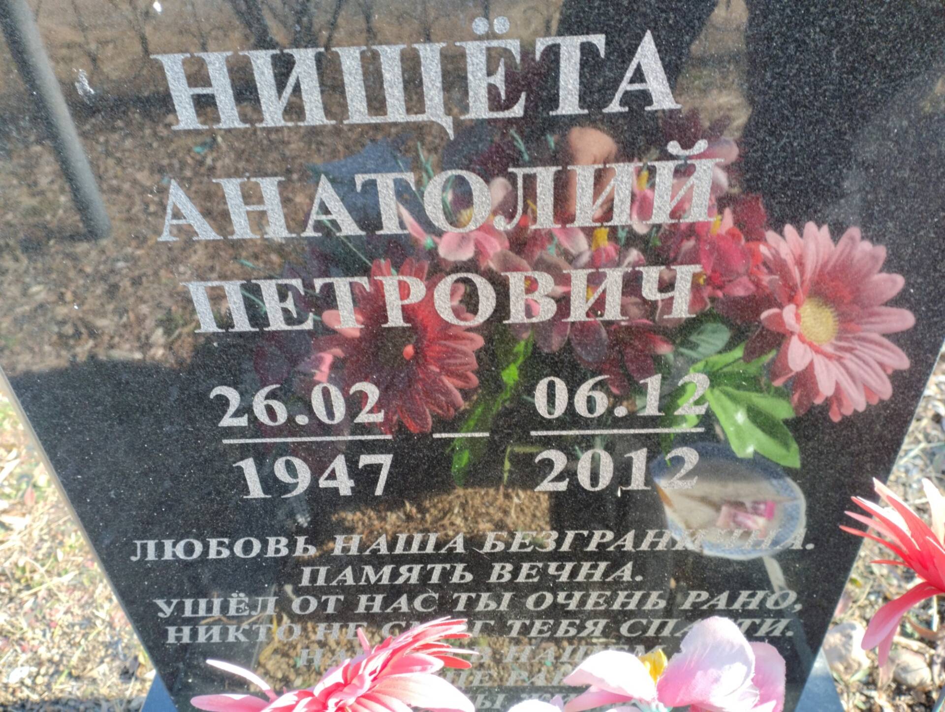 Нищёта Анатолий Петрович