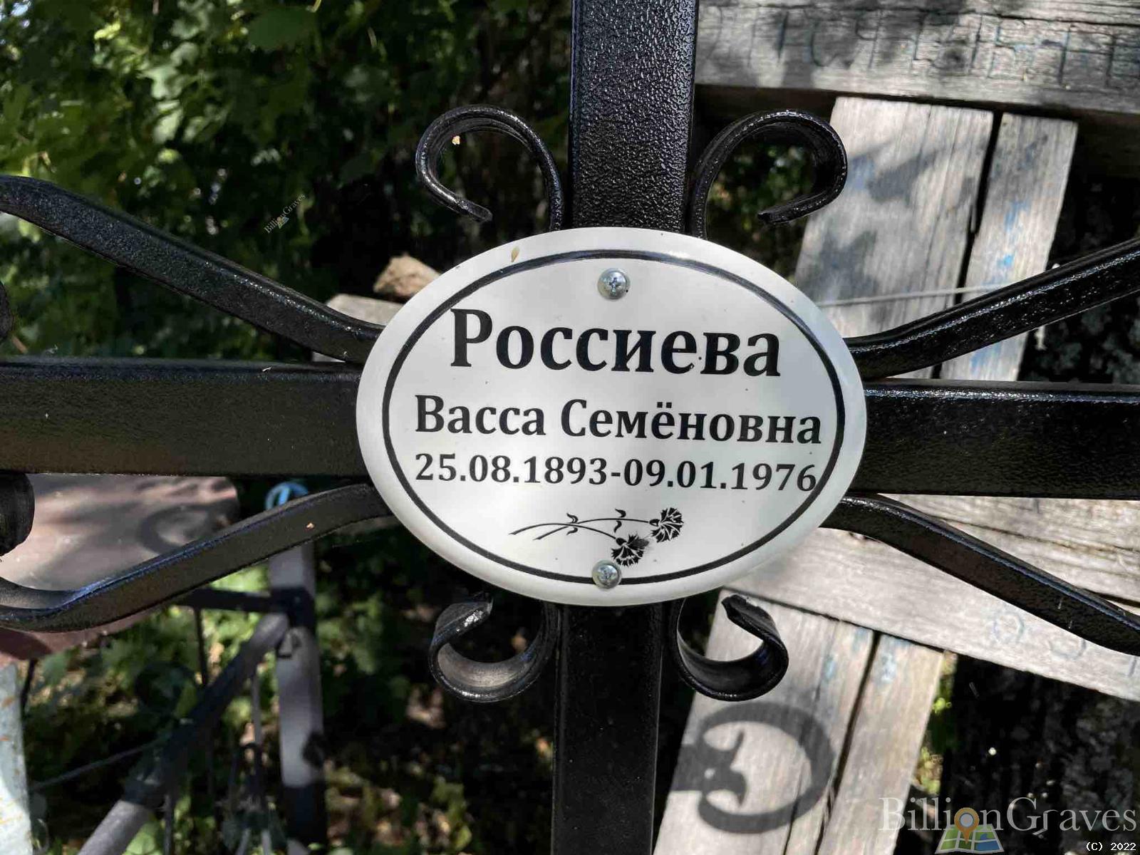 Россиева Васса Семёновна